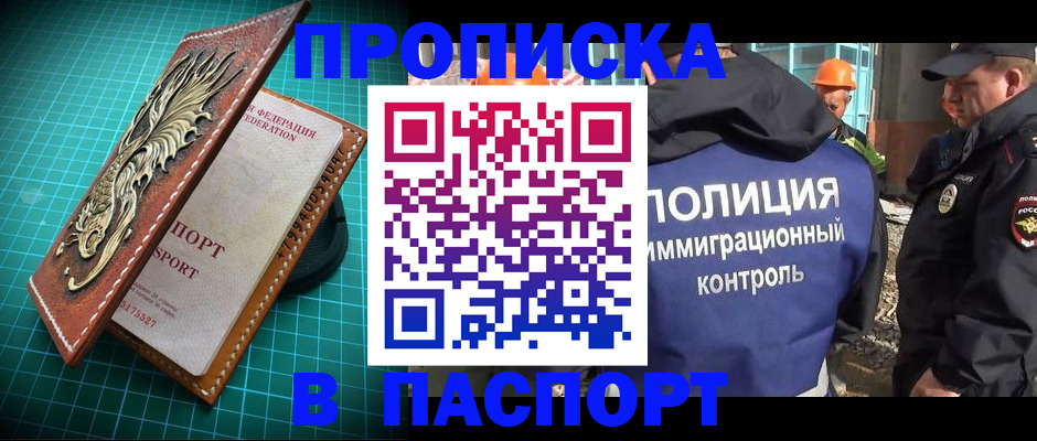 прописка в Краснозаводске